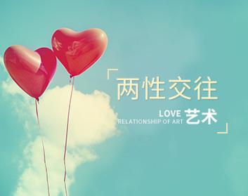 [约会艺术]两人交往艺术