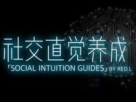 搭讪大师良叔高阶框架1.0+2.0课程 社交直觉养成