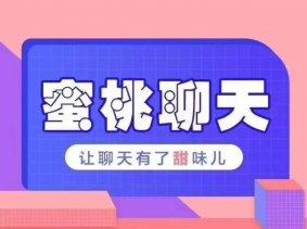 乌鸦救赎团队密桃聊天教程 社交聊天技巧