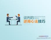 谈判的逆商心法技巧 提升谈判能力