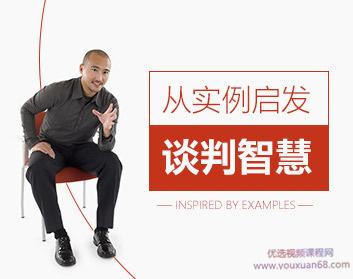 从实例启发谈判智慧