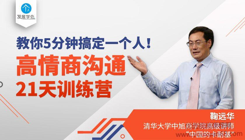 鞠远华高情商沟通21天训练营，教你5分钟搞定一个人