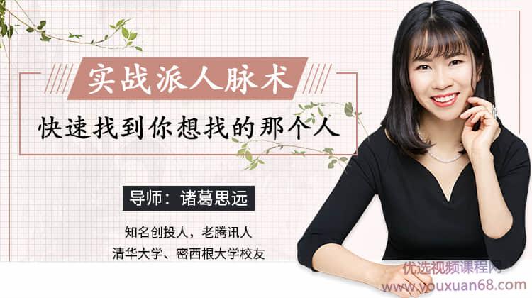 【诸葛思远】实战派人脉术 快速找到你想找的那个人