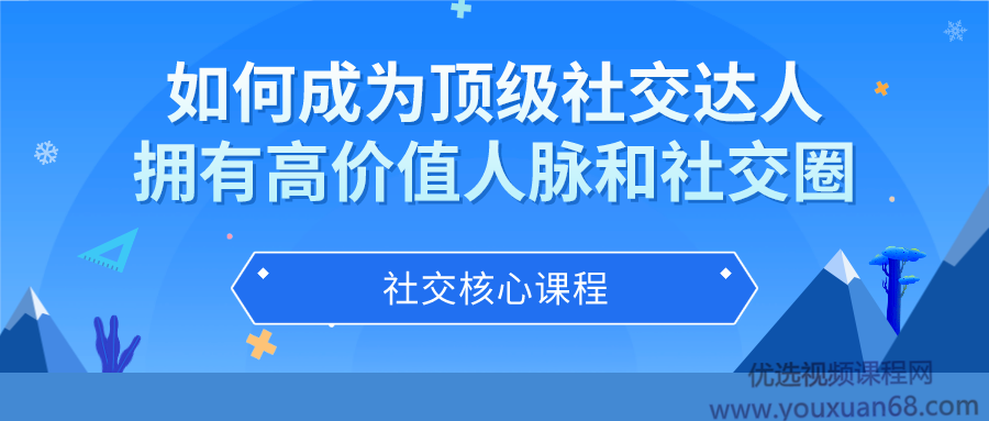 如何成为顶级社交达人，拥有高价值人脉和社交圈