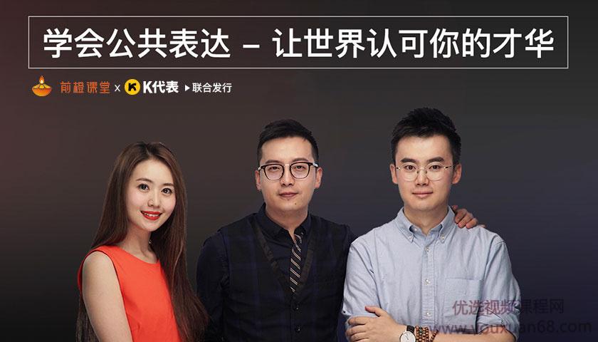 学会公共表达，让世界认可你的才华