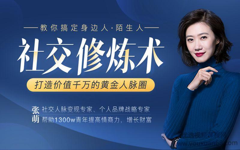 张萌15节社交修炼术，打造价值千万的黄金人脉圈-教你搞定身边人陌生人...