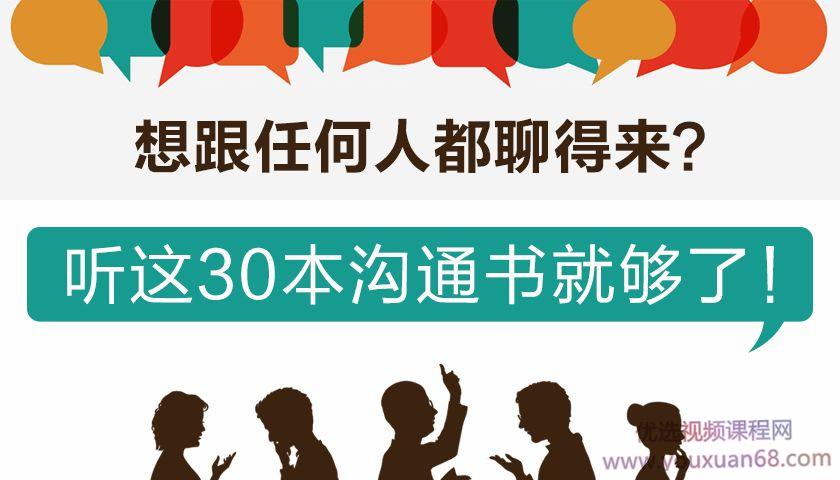 桂妃娘娘30本沟通书精华解读让你成为谈话高手，跟谁都能聊得来