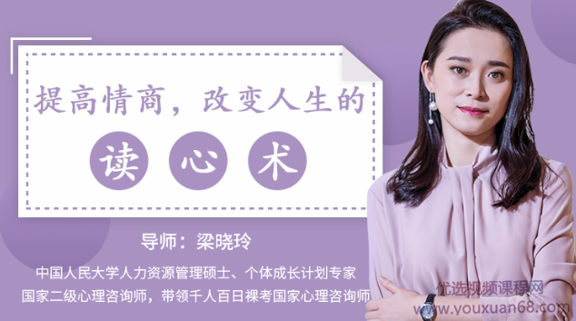 梁晓玲读心术 提高情商改变人生的读心术