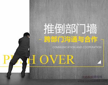 推倒部门墙-跨部门沟通与合作