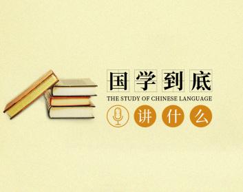 国学到底讲什么及如何运用国学智慧