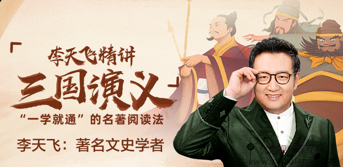 李天飞精讲《三国演义》：“一学就通”的名著阅读法