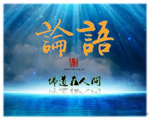 张庆祥讲论语 佛道在人间