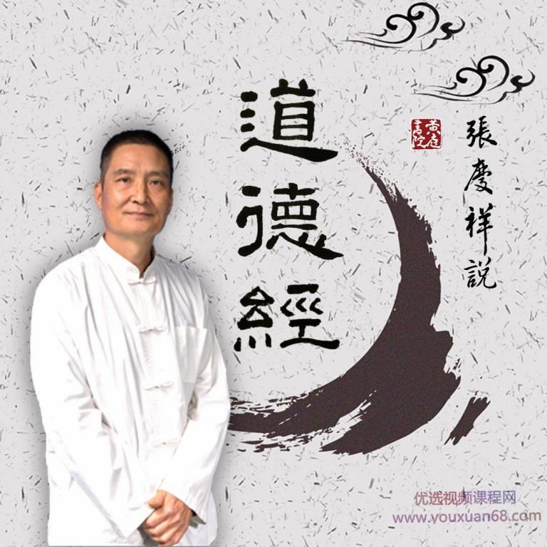 国学经典：张庆祥说道德经