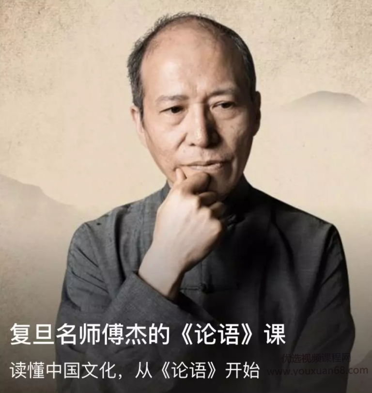 复旦名师傅杰的《论语》课，锻造气质,获得传统智慧的力量