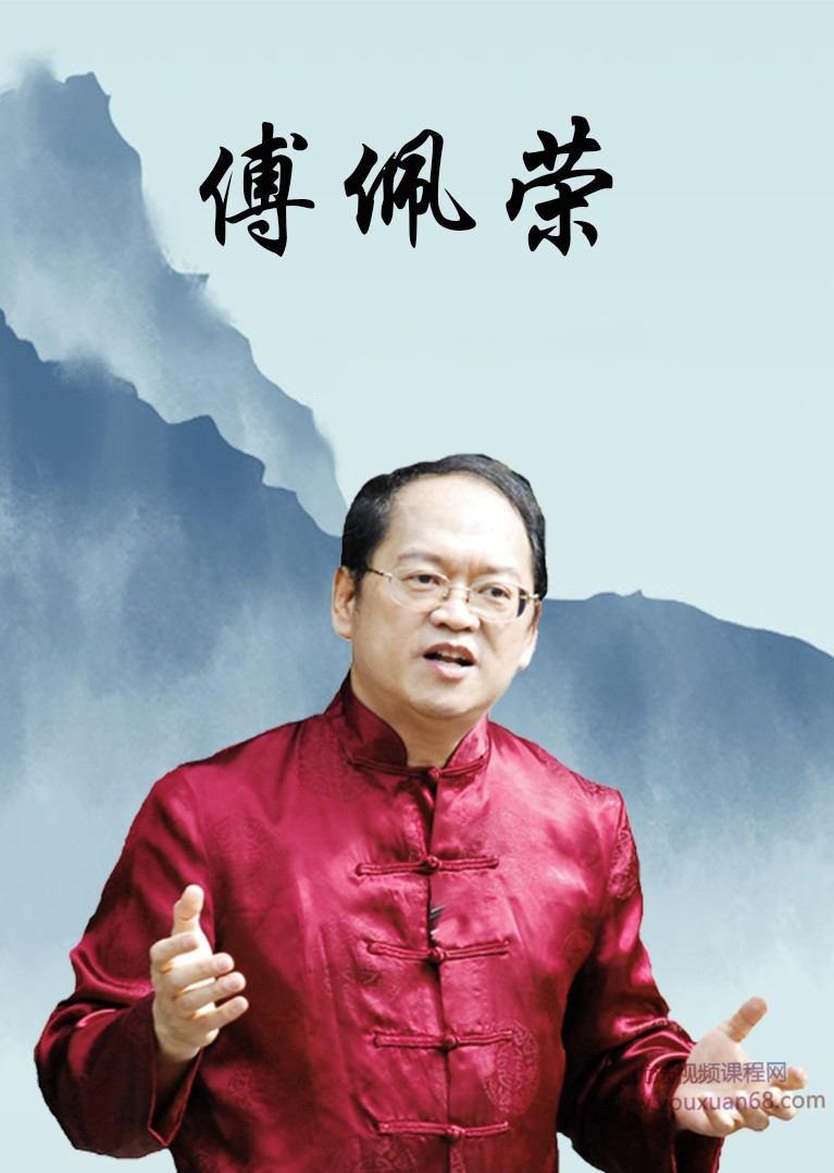 傅佩荣讲座视频合集百度云下载