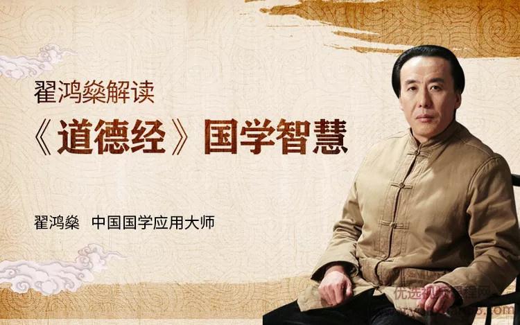 翟鸿燊《道德经》里的国学智慧，帮你实现职场、事业的成功