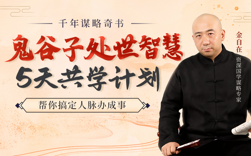 金自在-鬼谷子处世智慧5天共学计划，帮你搞定人脉办成事