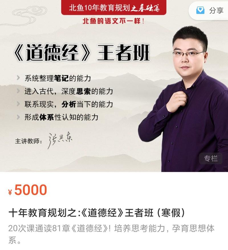 北鱼学堂张兴东《道德经王者班》