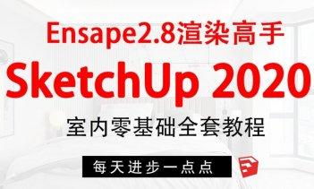 SketchUp2020+enscape2.8渲染高手 室内设计零基础全套课程