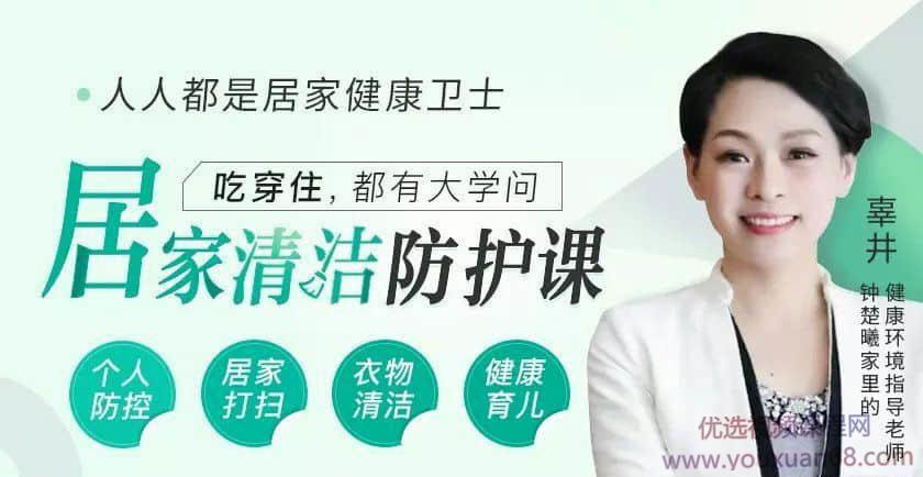 【辜井】人人都是居家健康卫士-12节居家清洁防护课