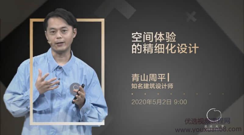 青山周平-空间体验的精细化设计