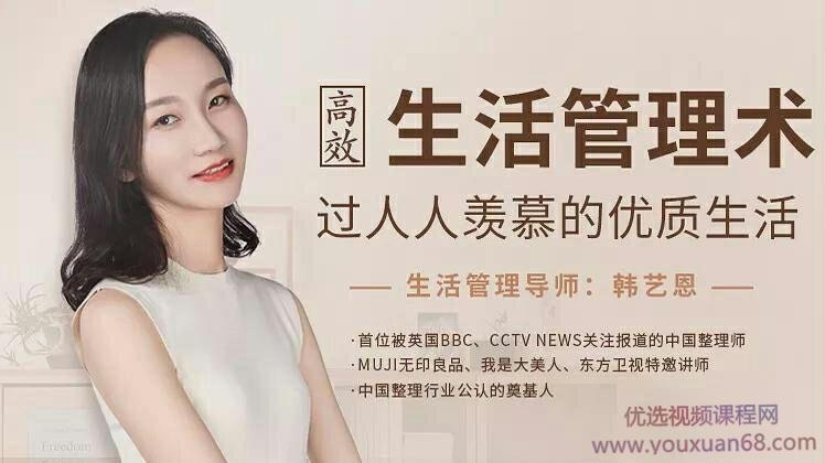 韩艺恩：高效生活管理术，过人人羡慕的优质生活