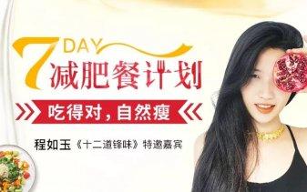 程如玉7天减肥餐计划：吃的对自然瘦