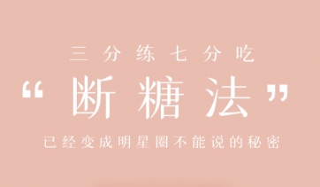 明星断糖法0痛苦0难度0伤害，21天稳稳躺瘦