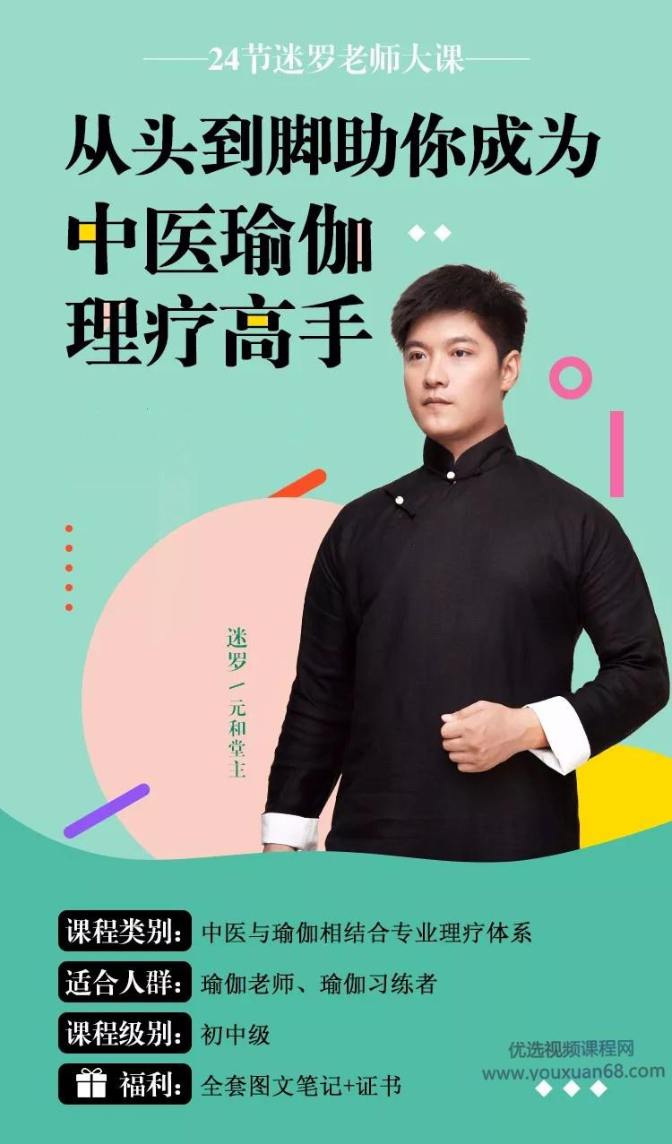 迷罗 从头到脚 助你成为中医瑜伽理疗高手  24节视频+课件