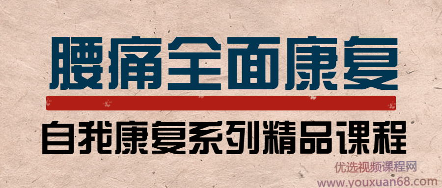 李明威腰痛运动康复训练营：教练与患者必学，自我康复精品课程