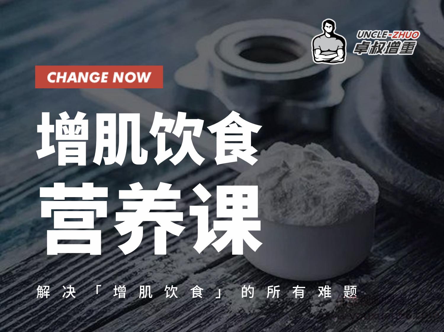  卓叔增肌饮食营养课30讲视频（附食谱模板）