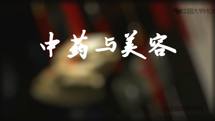 王秋领衔打造《中药与美容》趣学国粹中医中药