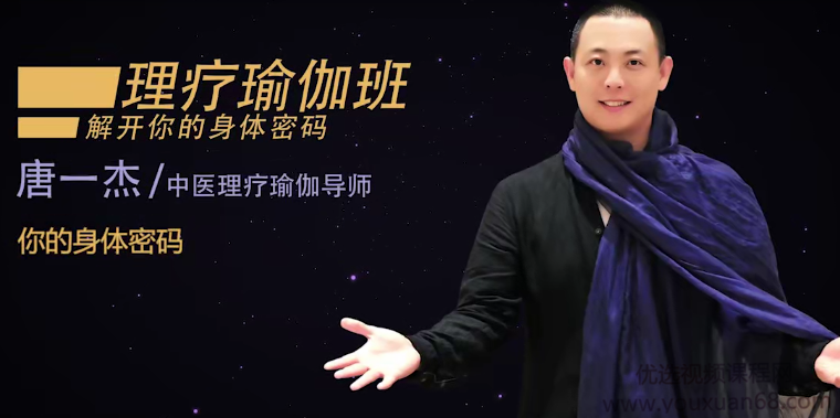 唐一杰《瑜伽疗愈营》