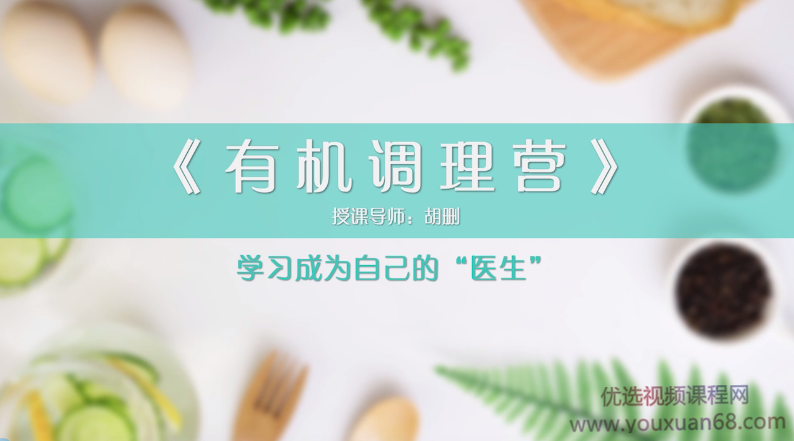 胡删老师《有机调理营》内外调理，告别结节