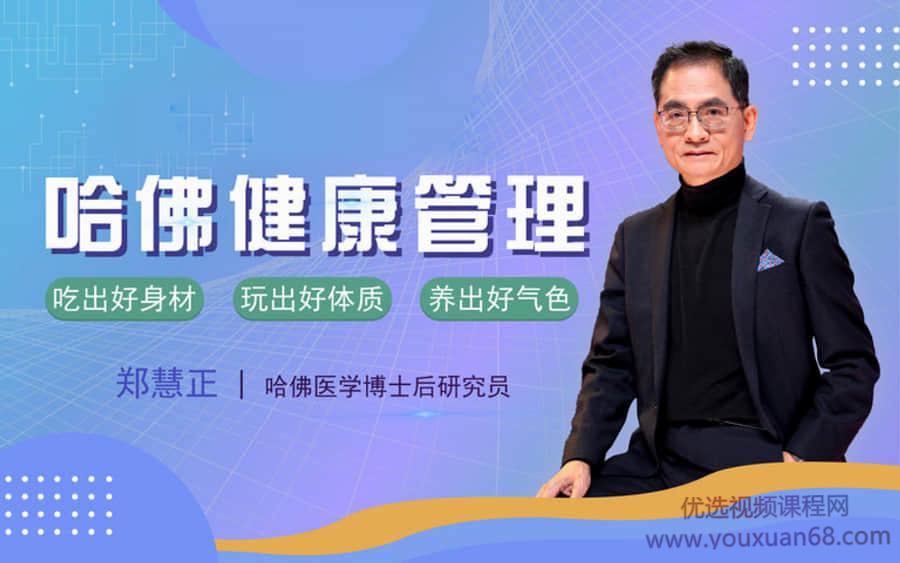 哈佛NESS健康管理，李开复私人医生郑慧正：教你全面管理家庭健康