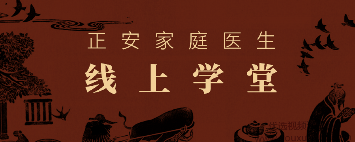正安家庭医生线上学堂（完结）