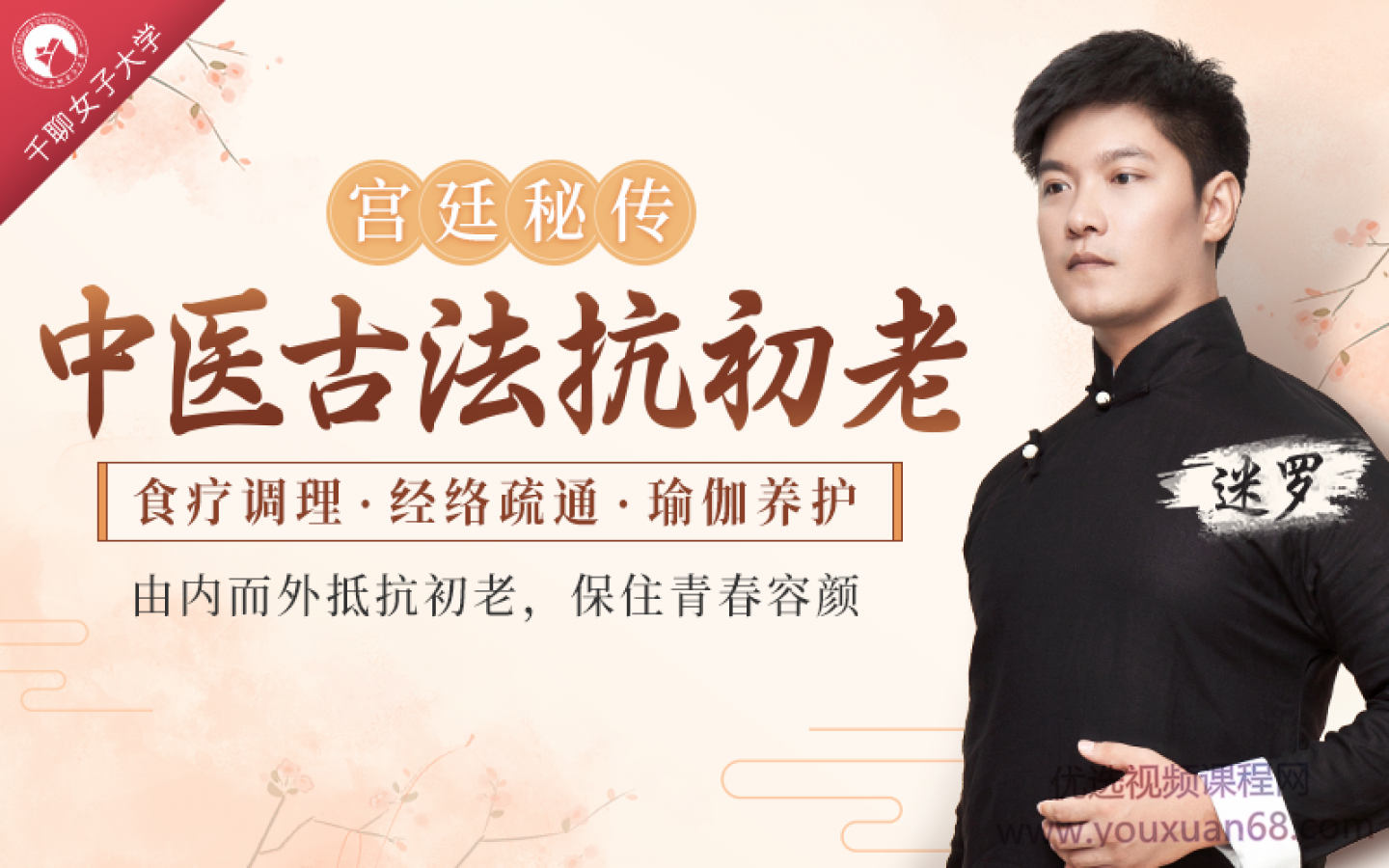 中医古法抗初老：宫廷秘方+中医经络+养护瑜伽