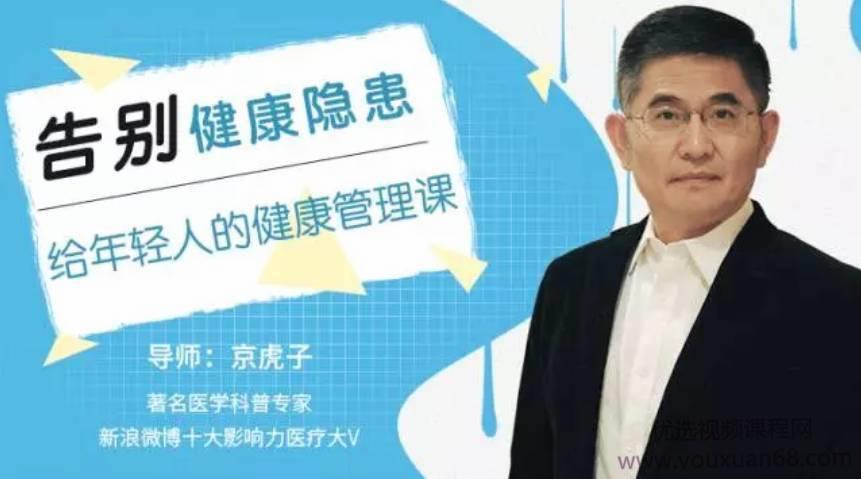 京虎子告别健康隐患,给年轻人的健康管理课