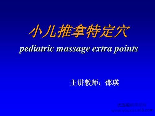 【邵瑛】小儿推拿系列课 对0-6岁儿童体质调理