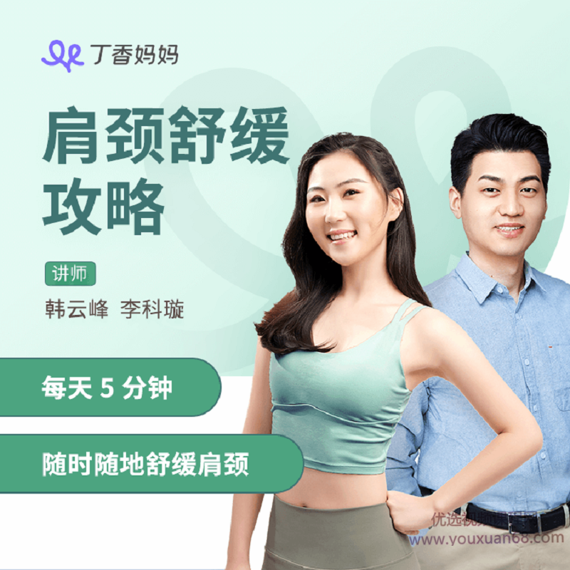 丁香妈妈肩颈舒缓攻略，每天5分钟随时随地舒缓肩颈