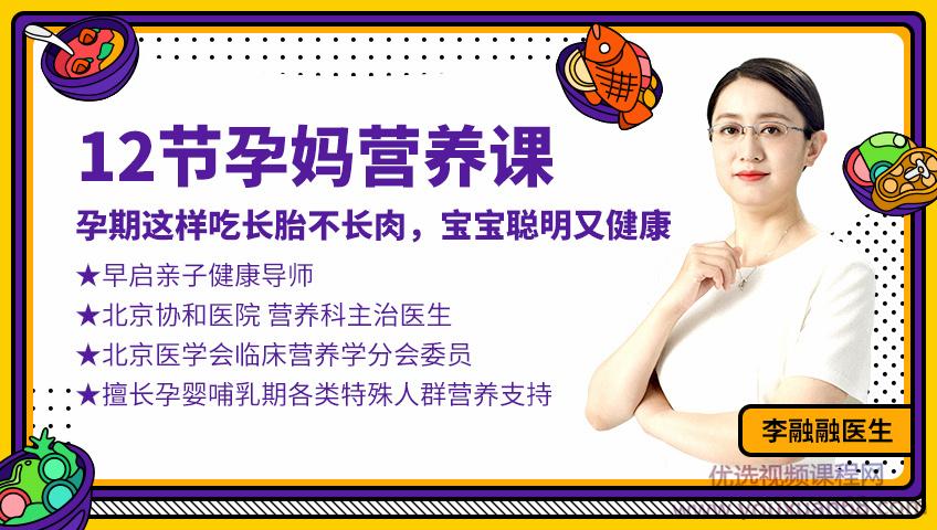 李融融医师12节孕妈营养课：孕期这样吃长胎不长肉，宝宝聪明又健康