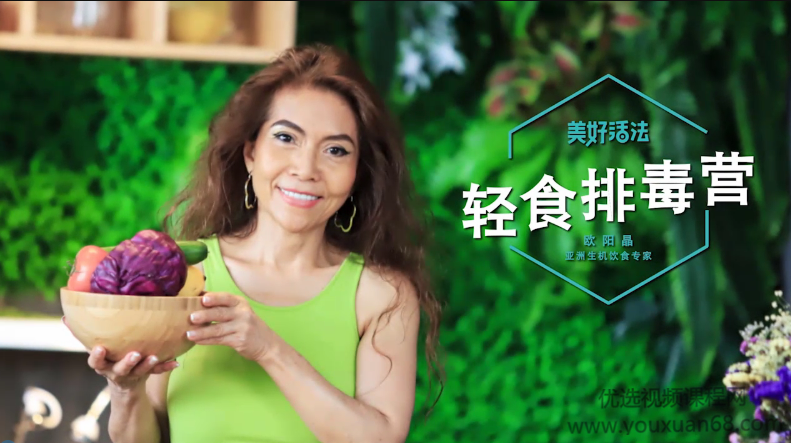 美好活法欧阳晶《轻食排毒营》