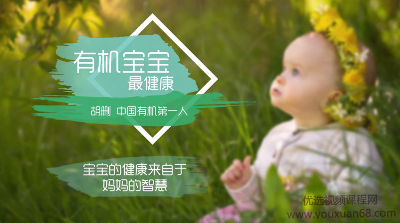 专栏·胡珊《有机宝宝最健康》