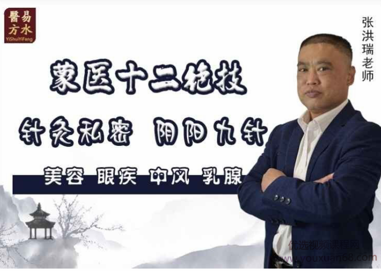 张洪瑞老师《蒙医十二绝技特训营》课程百度网盘下载