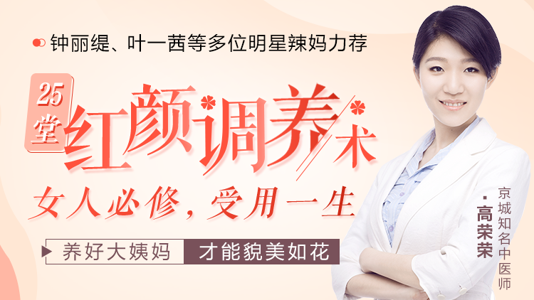高荣荣 25堂受用一生的红颜调养术，明星亲身验证的中医私教课
