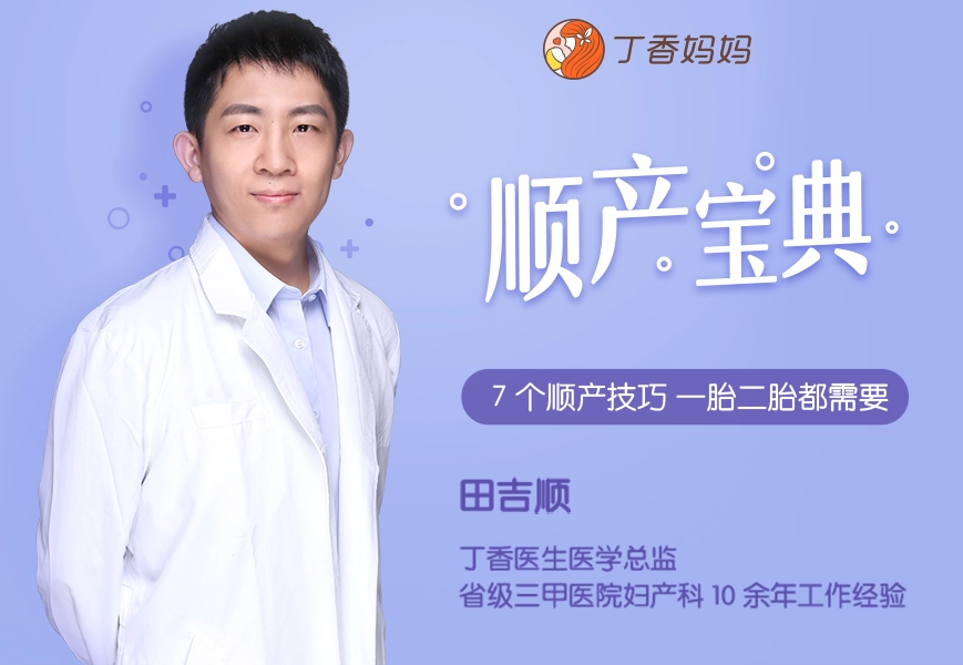 田吉顺《顺产宝典，7 个顺产技巧，一胎二胎都能用》