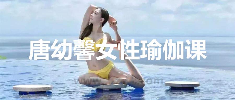 唐幼馨女性瑜伽课，美胸又美颜