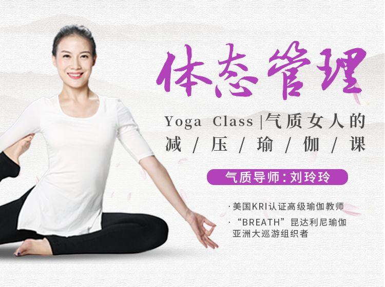 气质导师刘玲玲体态管理气质女人的减压瑜伽课