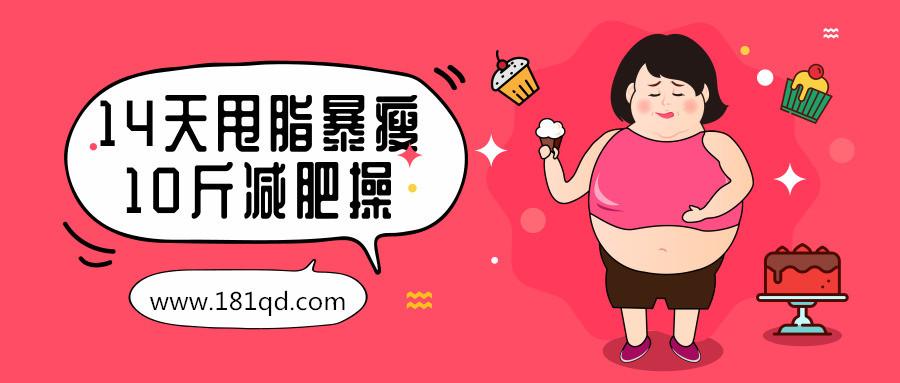 14天甩脂暴瘦10斤减肥操