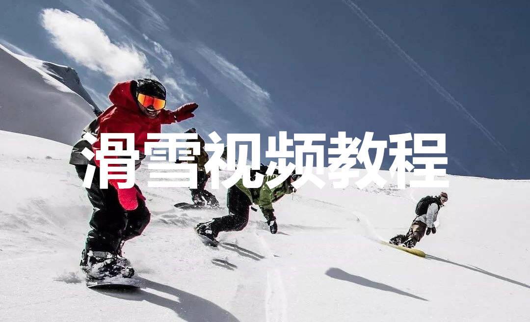 单板双板滑雪全套视频教程